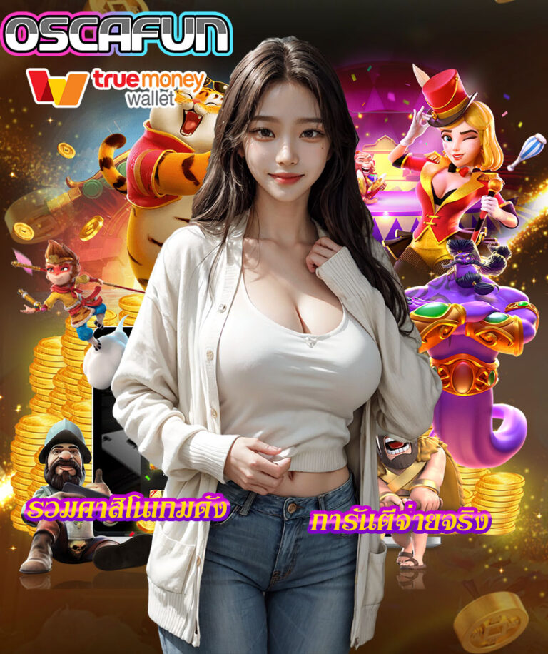 oscafun-รวมคาสิโนการันตีนจ่ายจริง