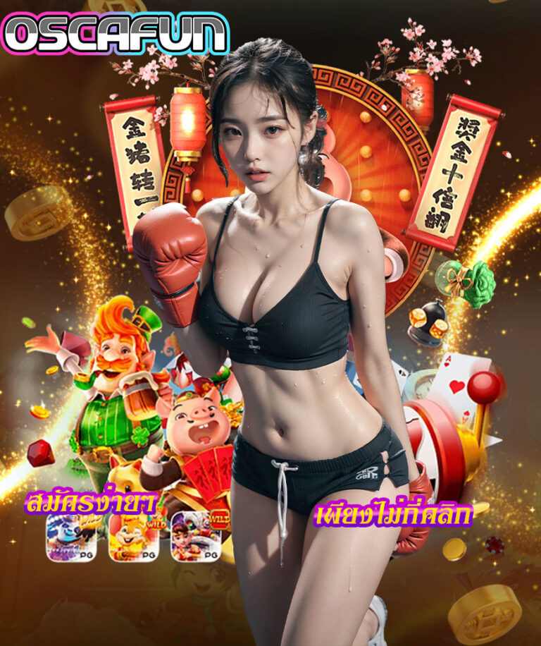 oscafun-สมัครง่ายไม่กี่คลิก