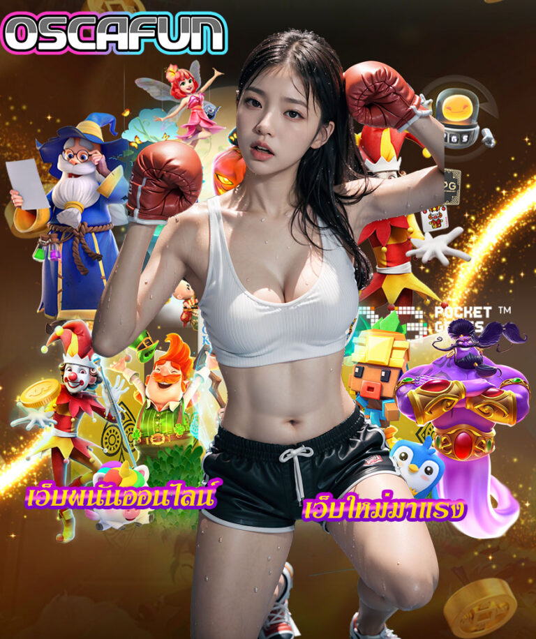 oscafun-เว็บพนันออนไลน์